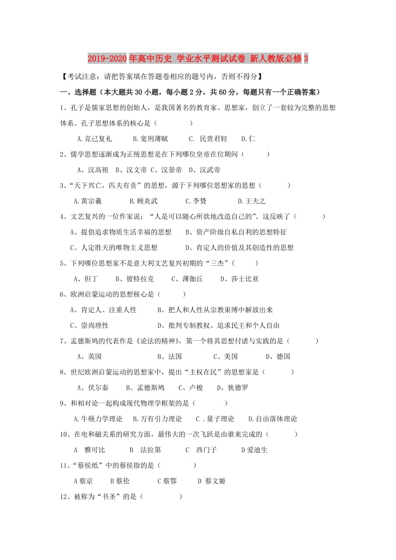 2019-2020年高中历史 学业水平测试试卷 新人教版必修3.doc_第1页