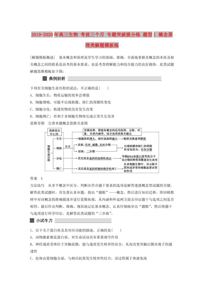 2019-2020年高三生物 考前三个月 专题突破提分练 题型1 概念原理类解题模板练.doc_第1页