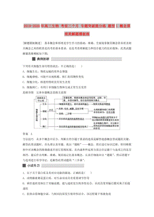 2019-2020年高三生物 考前三個月 專題突破提分練 題型1 概念原理類解題模板練.doc