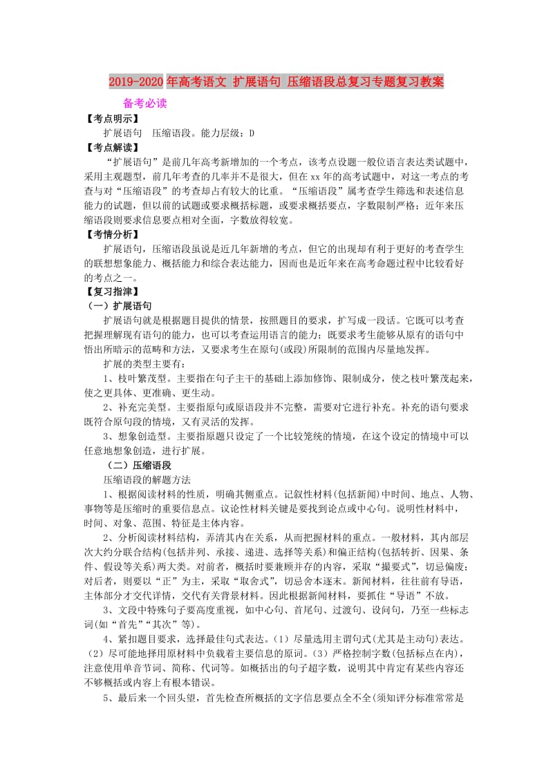 2019-2020年高考语文 扩展语句 压缩语段总复习专题复习教案.doc_第1页