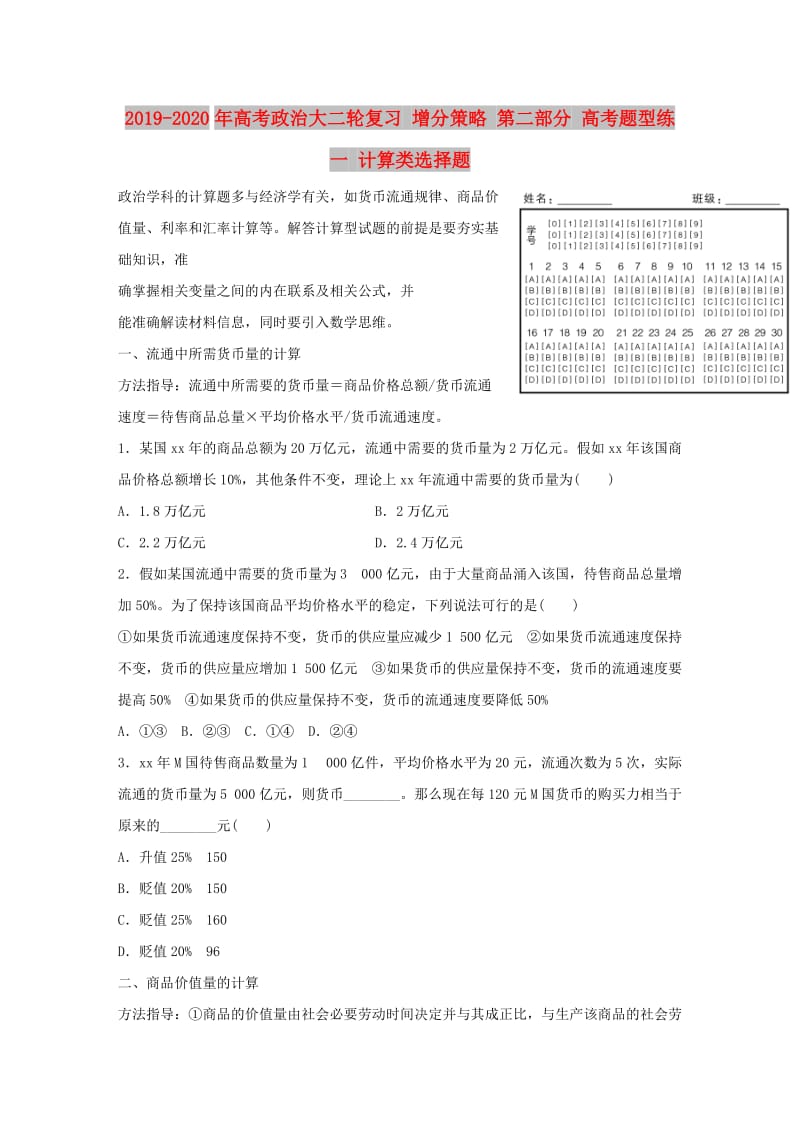 2019-2020年高考政治大二轮复习 增分策略 第二部分 高考题型练一 计算类选择题.doc_第1页