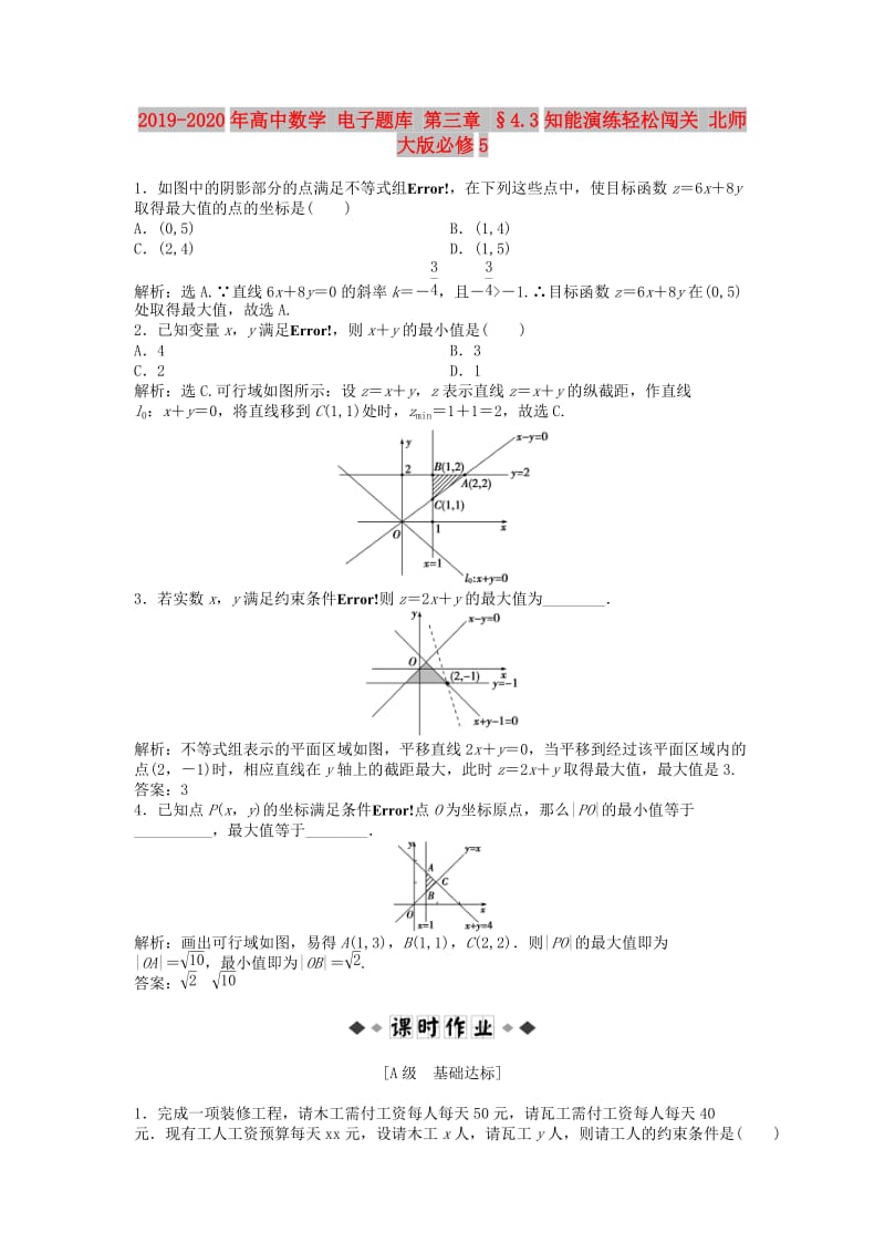 2019-2020年高中数学 电子题库 第三章 §4.3知能演练轻松闯关 北师大版必修5.doc_第1页