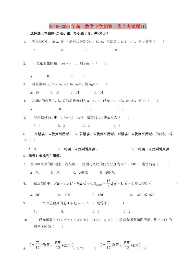 2019-2020年高一数学下学期第一次月考试题(I).doc_第1页