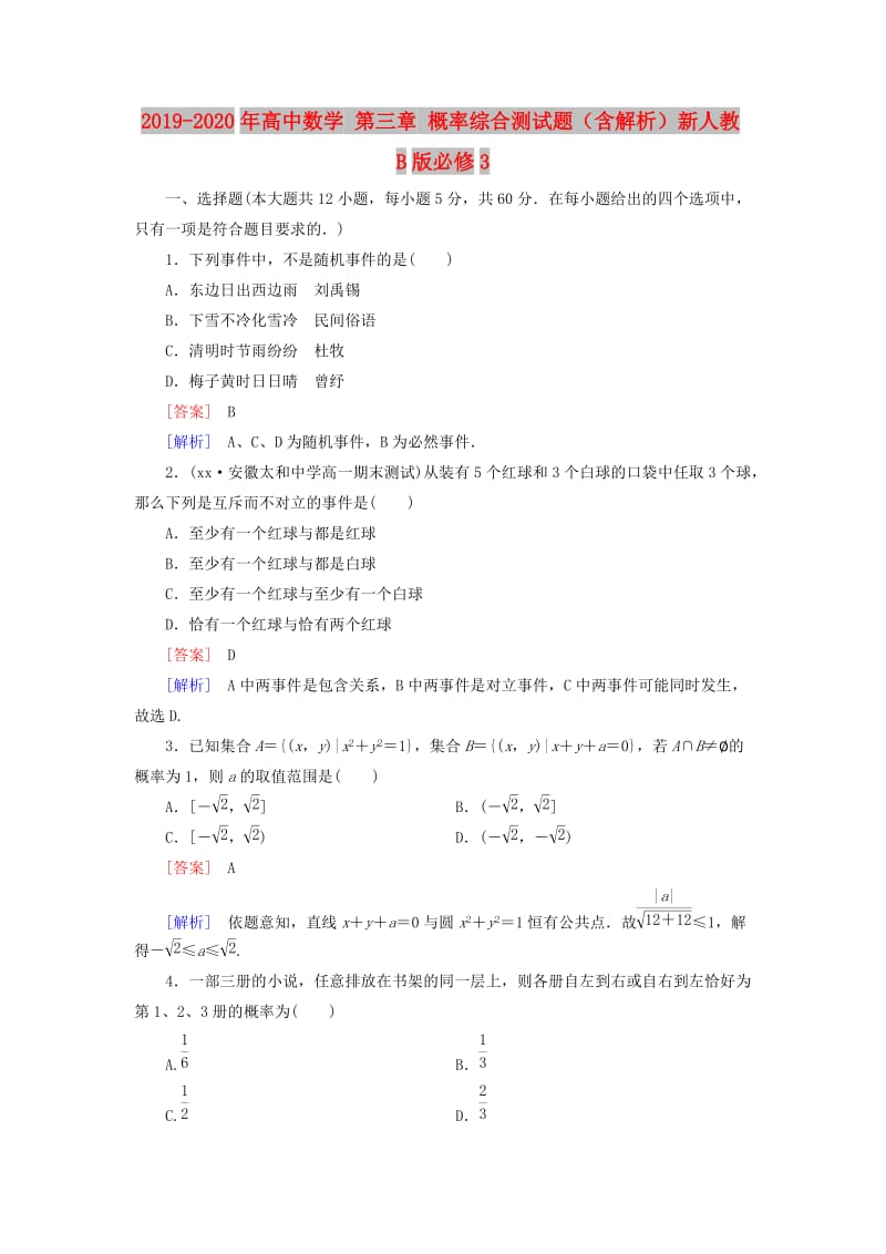 2019-2020年高中数学 第三章 概率综合测试题（含解析）新人教B版必修3.doc_第1页