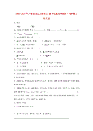 2019-2020年八年級(jí)語(yǔ)文上冊(cè)第23課《記承天寺夜游》同步練習(xí) 語(yǔ)文版.doc