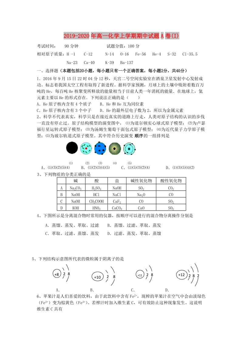 2019-2020年高一化学上学期期中试题A卷(I).doc_第1页