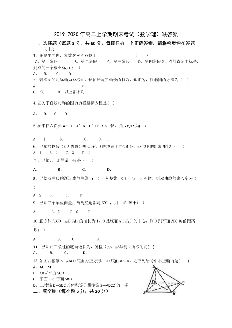 2019-2020年高二上学期期末考试（数学理）缺答案.doc_第1页