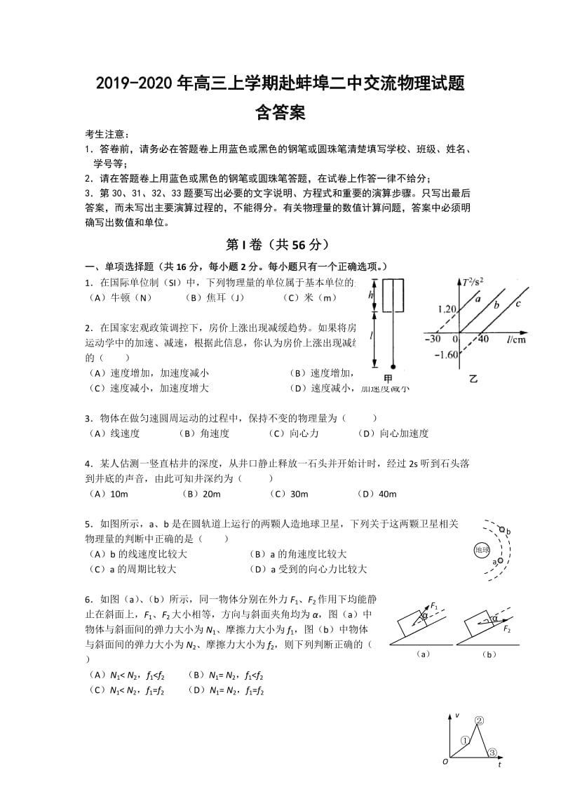 2019-2020年高三上学期赴蚌埠二中交流物理试题 含答案.doc_第1页