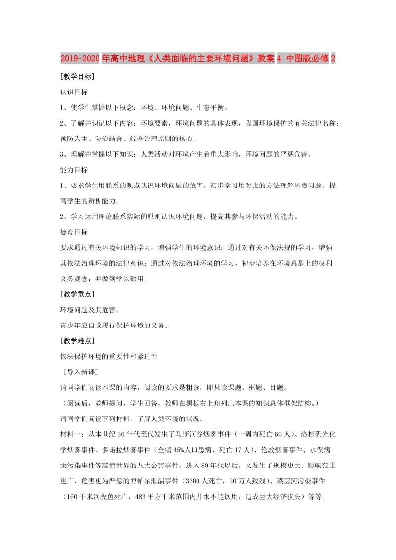 2019-2020年高中地理《人类面临的主要环境问题》教案4 中图版必修2.doc_第1页