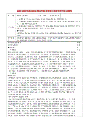 2019-2020年高二語文 第二專題 羅密歐與朱麗葉教學(xué)案 蘇教版.doc