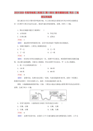 2019-2020年高考地理二輪復(fù)習(xí) 第一部分 微專題強化練 考點1 地球儀和地圖.doc