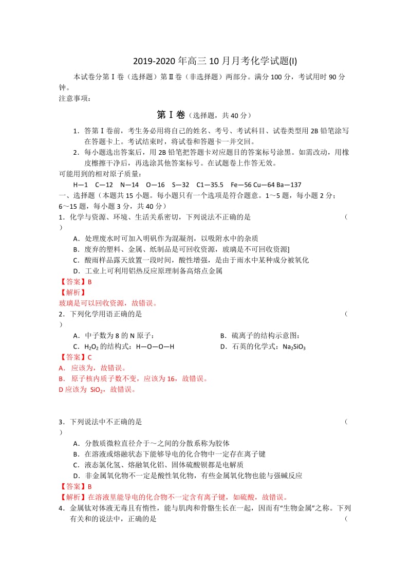 2019-2020年高三10月月考化学试题(I).doc_第1页