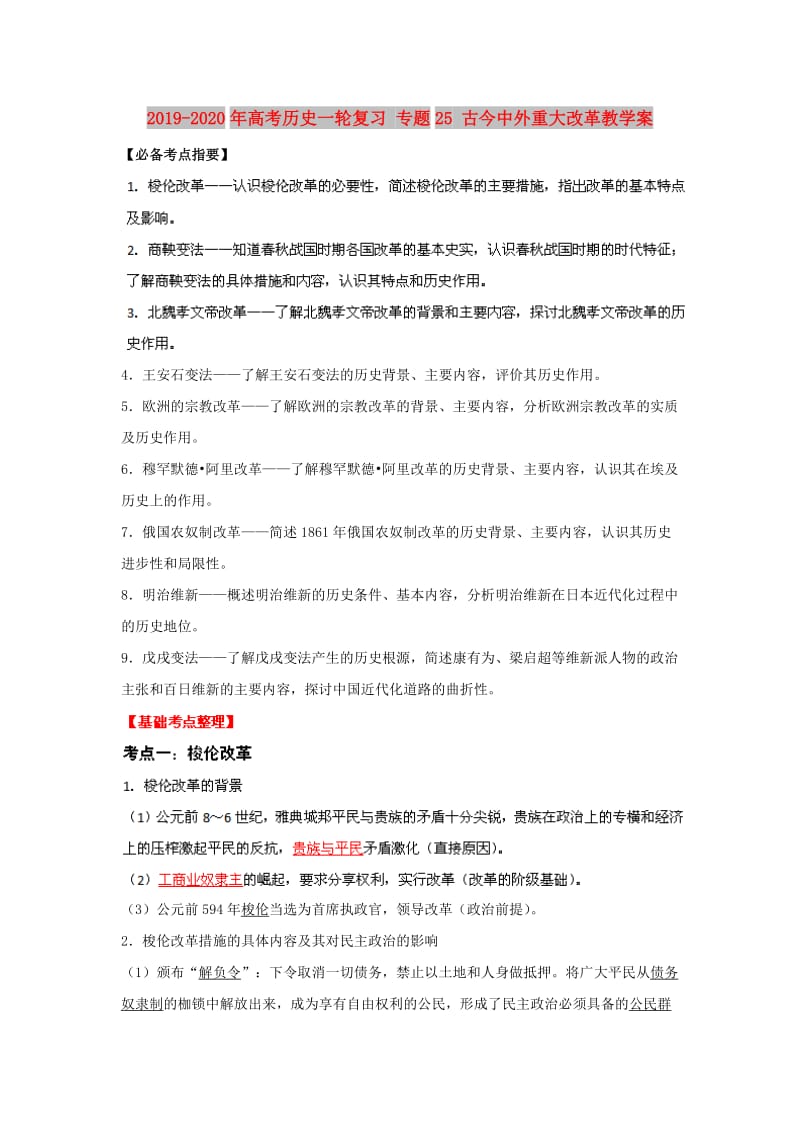 2019-2020年高考历史一轮复习 专题25 古今中外重大改革教学案.doc_第1页