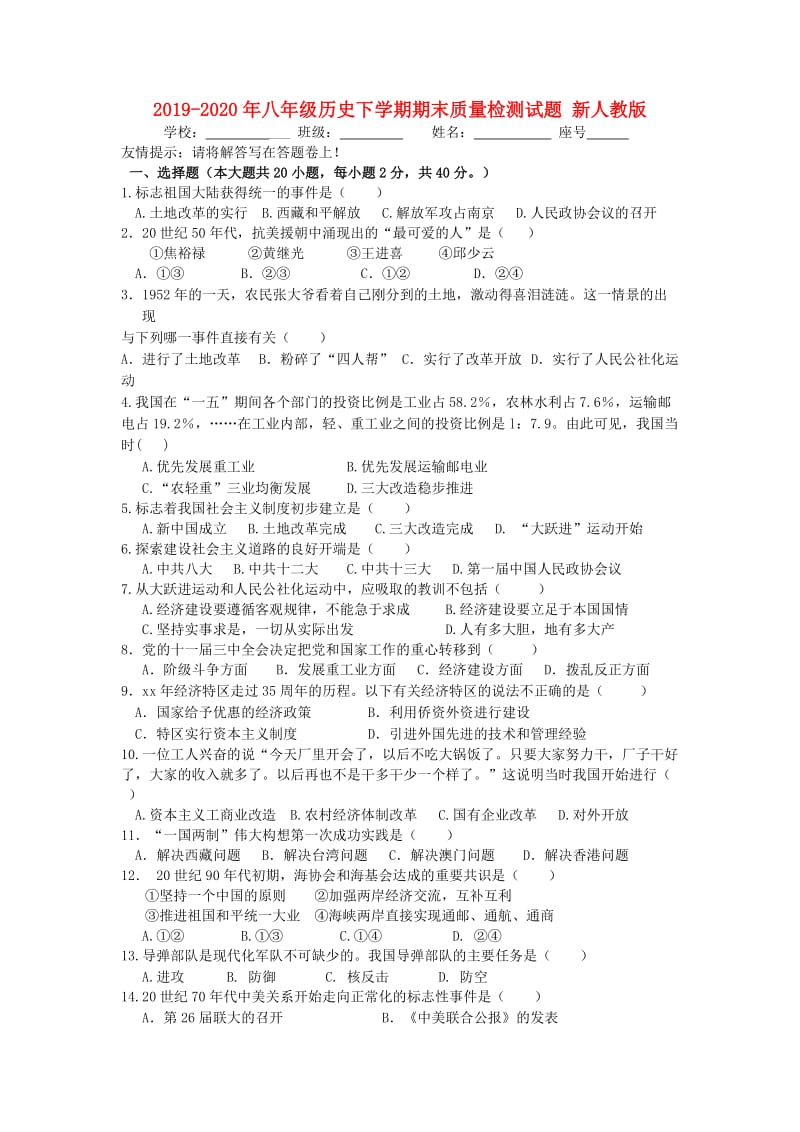 2019-2020年八年级历史下学期期末质量检测试题 新人教版.doc_第1页