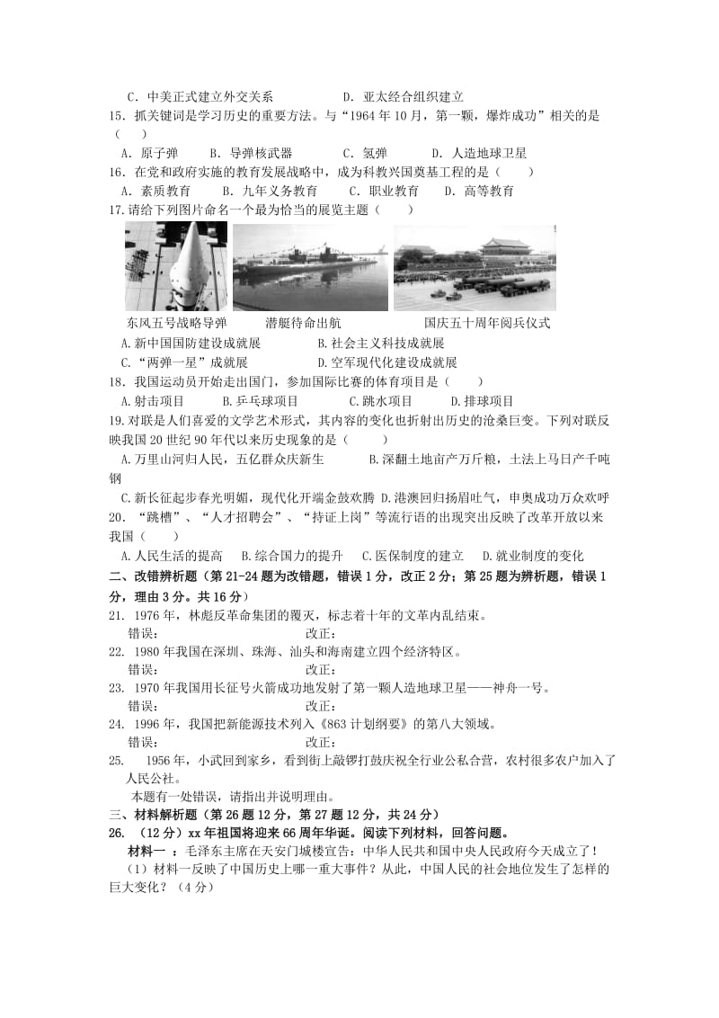 2019-2020年八年级历史下学期期末质量检测试题 新人教版.doc_第2页