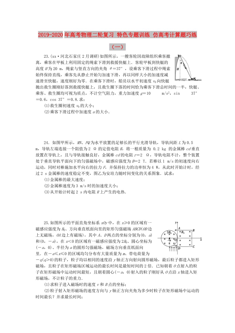 2019-2020年高考物理二轮复习 特色专题训练 仿高考计算题巧练（一）.doc_第1页