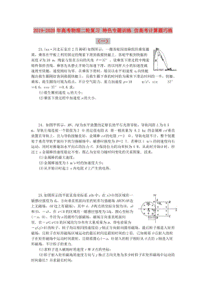 2019-2020年高考物理二輪復習 特色專題訓練 仿高考計算題巧練（一）.doc