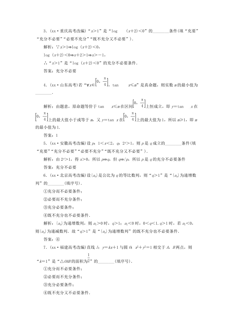 2019-2020年高三数学一轮总复习板块命题点专练一集合与常用逻辑用语理.doc_第3页