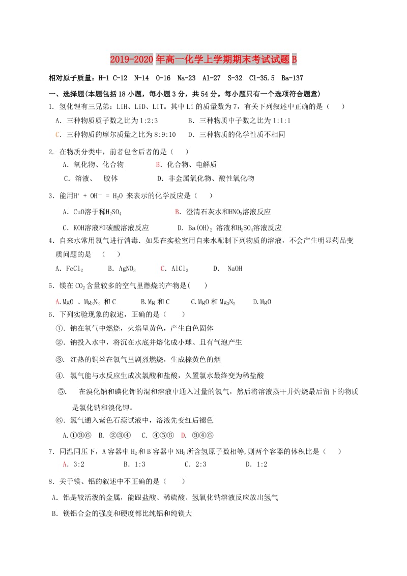 2019-2020年高一化学上学期期末考试试题B.doc_第1页