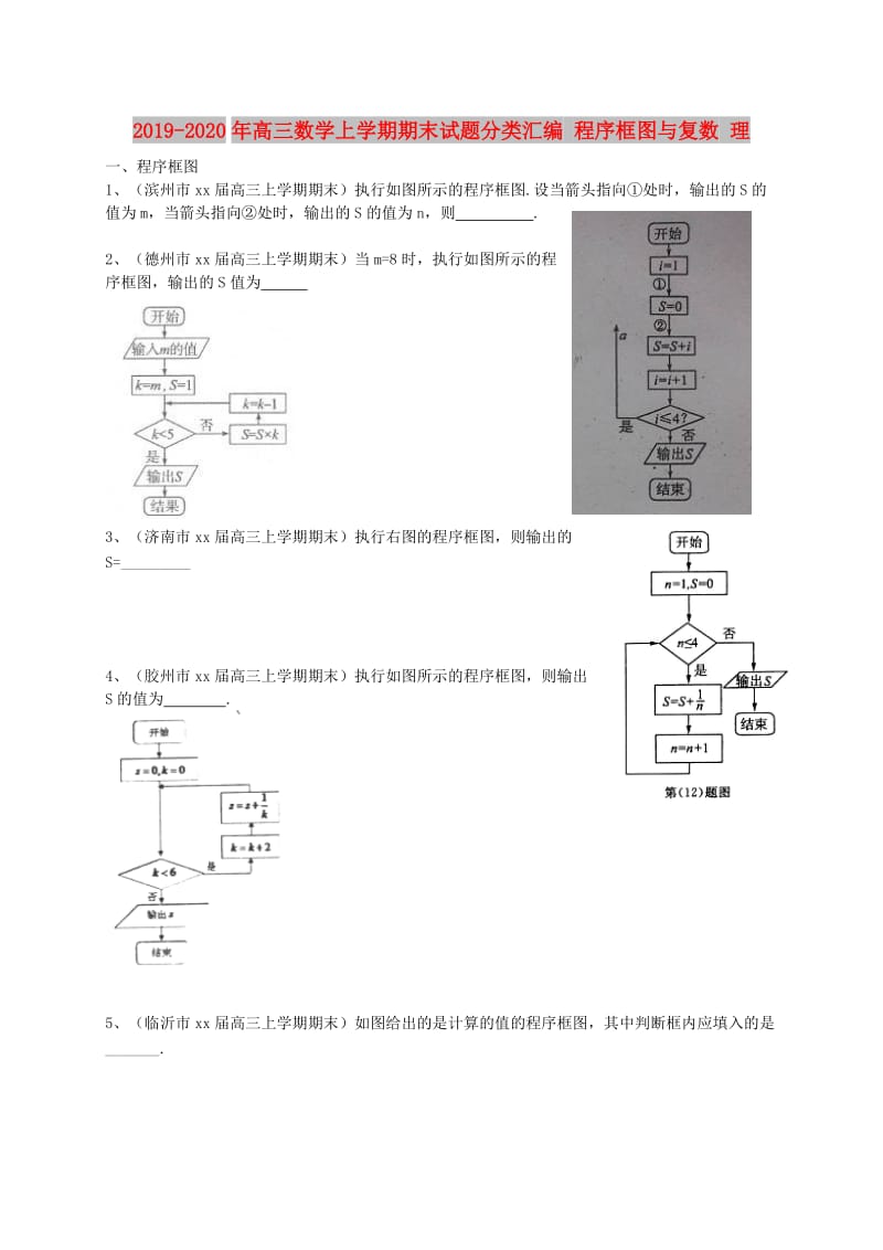 2019-2020年高三数学上学期期末试题分类汇编 程序框图与复数 理.doc_第1页