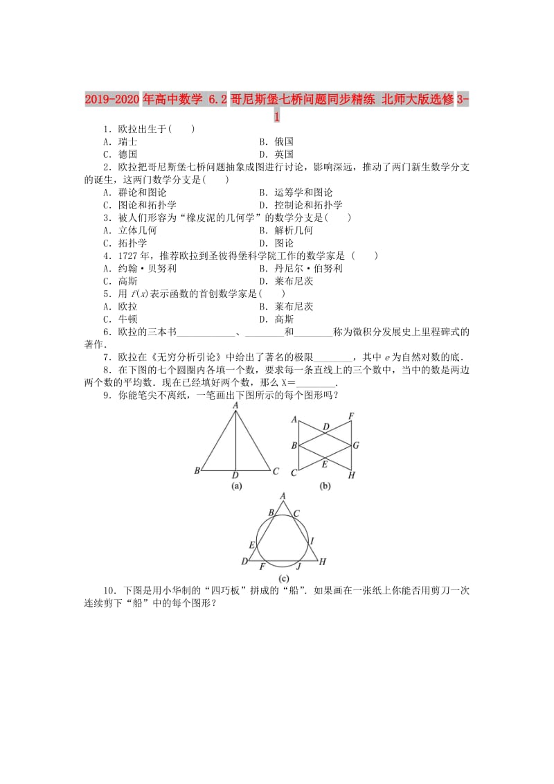 2019-2020年高中数学 6.2哥尼斯堡七桥问题同步精练 北师大版选修3-1.doc_第1页