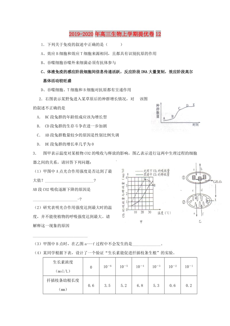 2019-2020年高三生物上学期提优卷12.doc_第1页