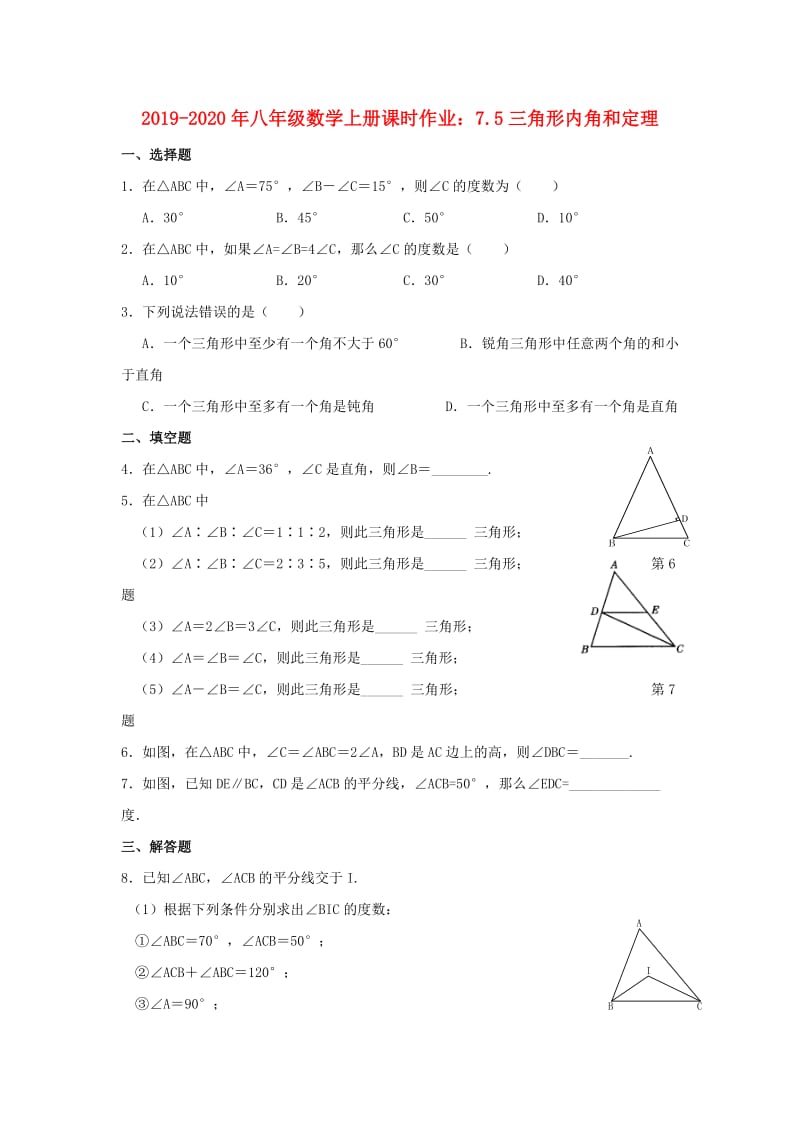 2019-2020年八年级数学上册课时作业：7.5三角形内角和定理.doc_第1页