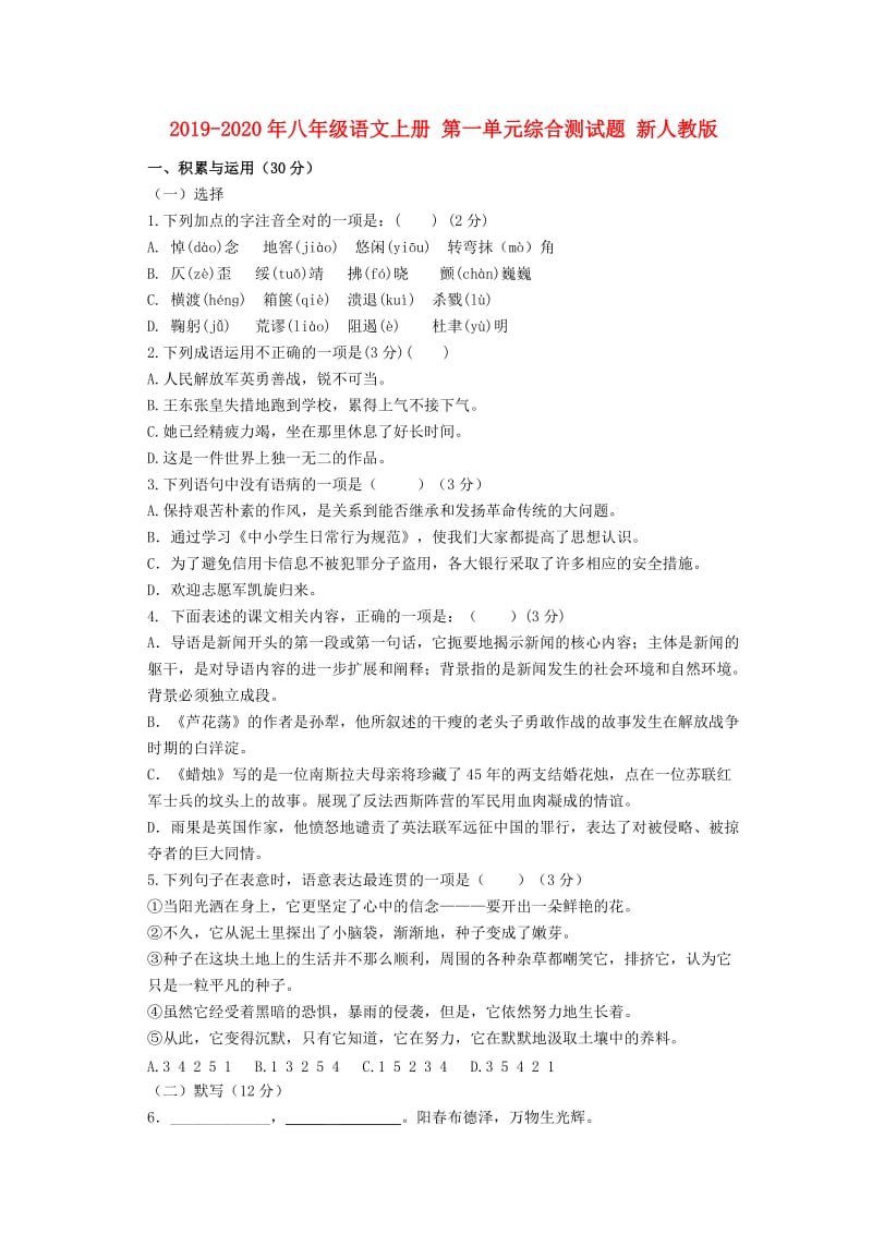 2019-2020年八年级语文上册 第一单元综合测试题 新人教版.doc_第1页