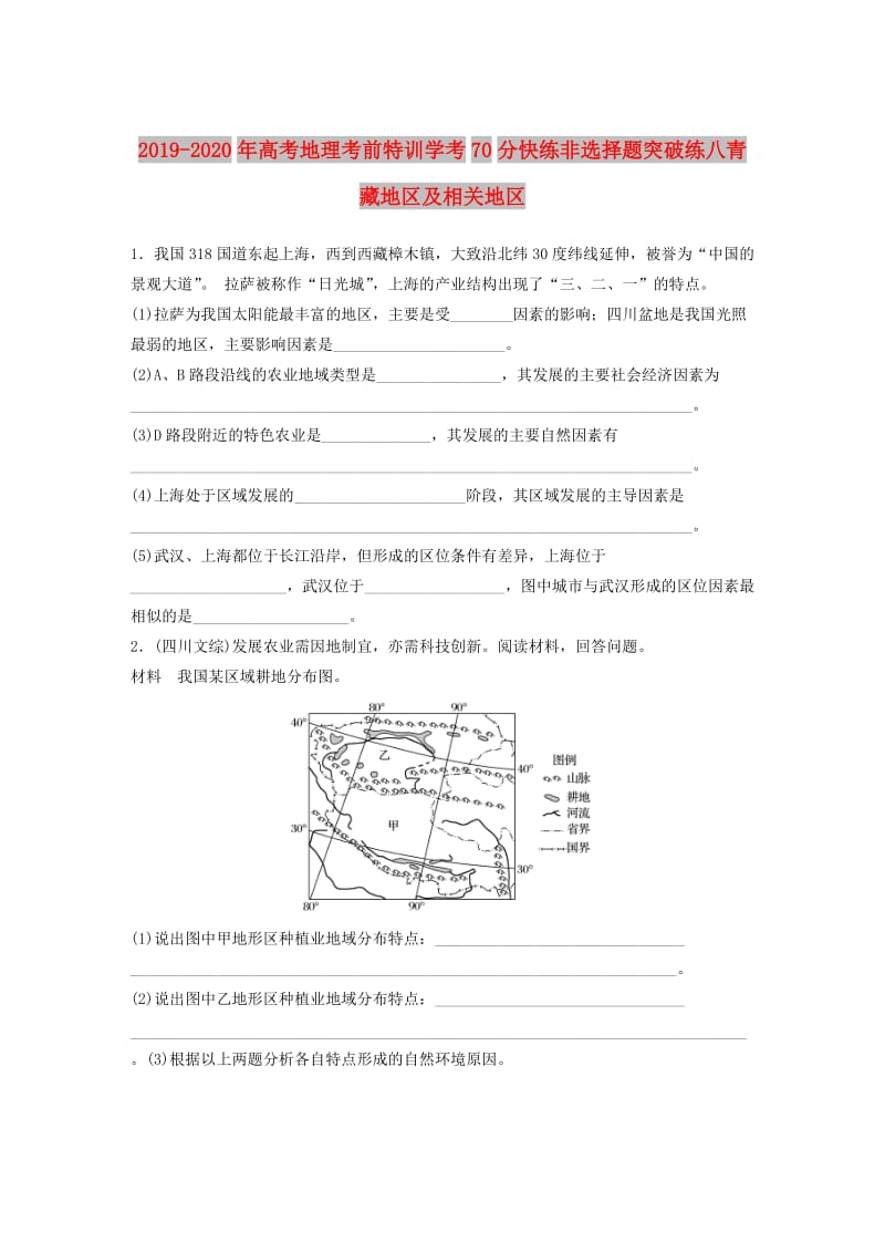 2019-2020年高考地理考前特训学考70分快练非选择题突破练八青藏地区及相关地区.doc_第1页