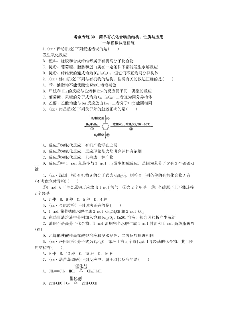 2019-2020年高考化学总复习 专题三十 简单有机化合物的 结构、性质与应用专题演练.doc_第3页