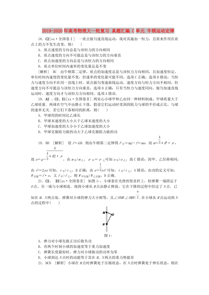 2019-2020年高考物理大一轮复习 真题汇编 C单元 牛顿运动定律.doc_第1页