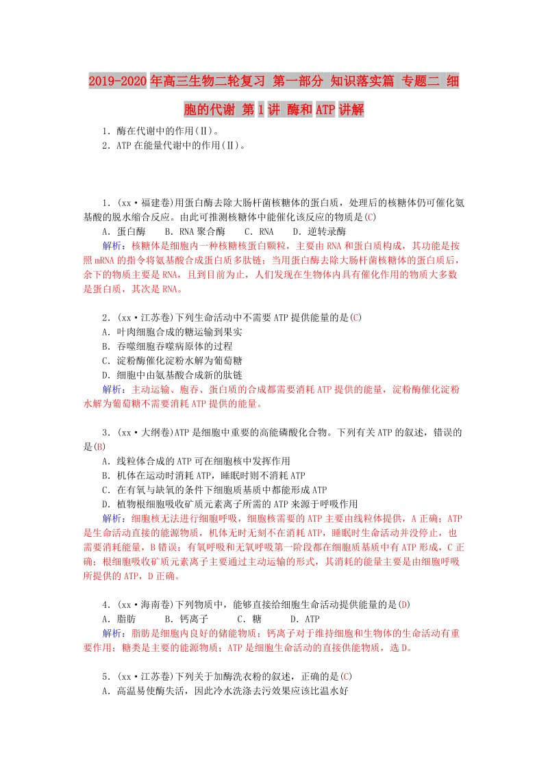 2019-2020年高三生物二轮复习 第一部分 知识落实篇 专题二 细胞的代谢 第1讲 酶和ATP讲解.doc_第1页