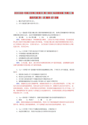 2019-2020年高三生物二輪復(fù)習(xí) 第一部分 知識落實篇 專題二 細胞的代謝 第1講 酶和ATP講解.doc