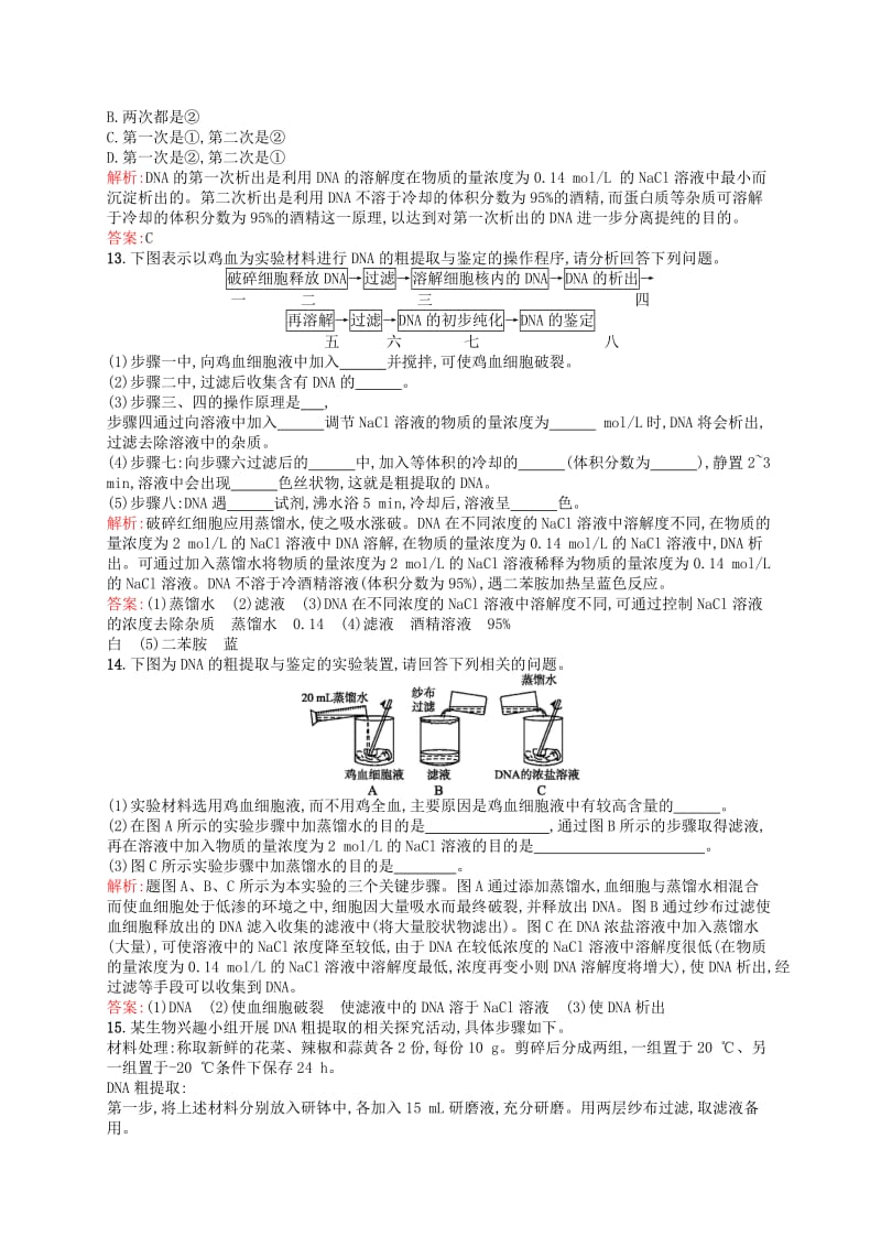 2019-2020年高中生物 专题5 课题1 DNA的粗提取与鉴定课后习题（含解析）新人教版选修1.doc_第3页