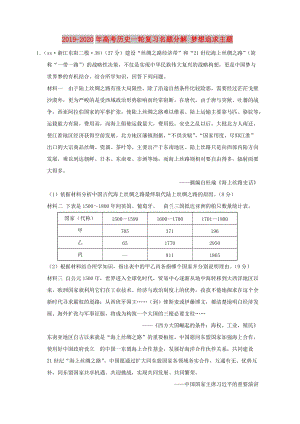 2019-2020年高考歷史一輪復習名題分解 夢想追求主題.doc