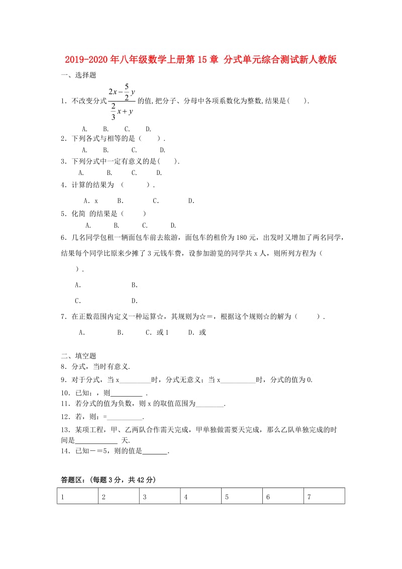 2019-2020年八年级数学上册第15章 分式单元综合测试新人教版.doc_第1页