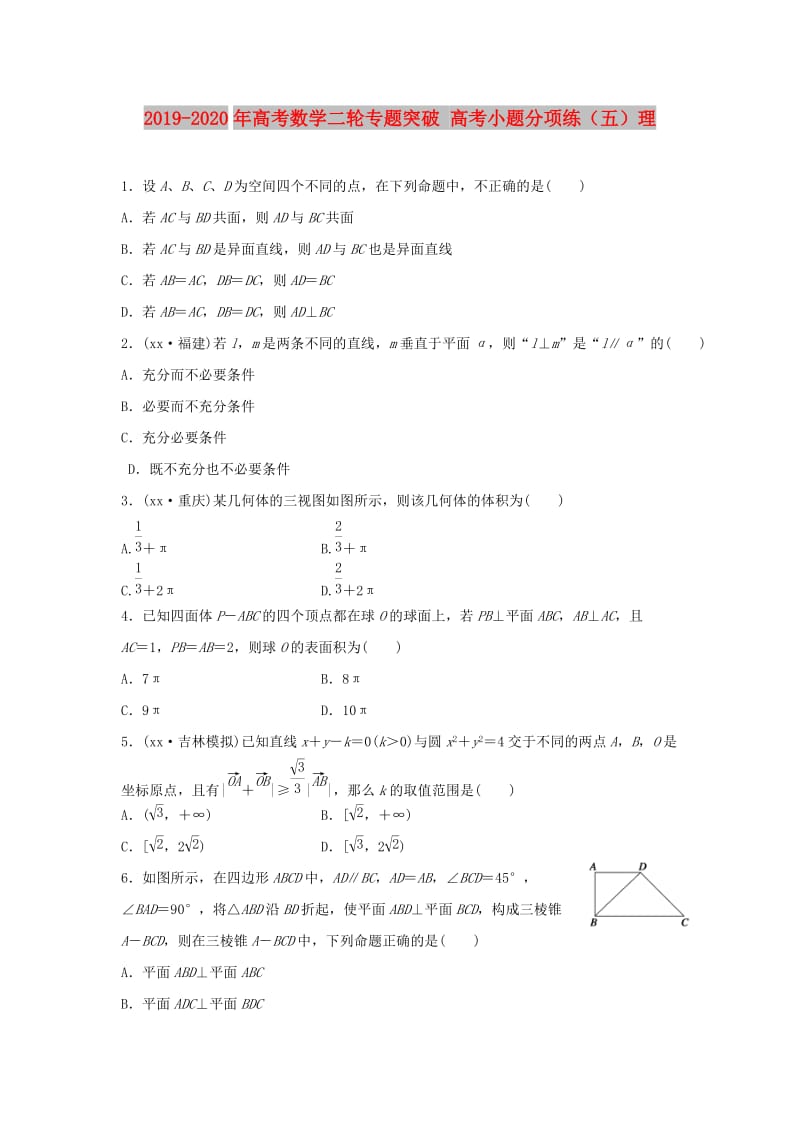 2019-2020年高考数学二轮专题突破 高考小题分项练（五）理.doc_第1页