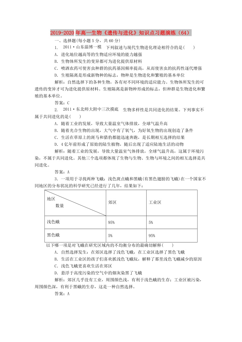 2019-2020年高一生物《遗传与进化》知识点习题演练（64）.doc_第1页