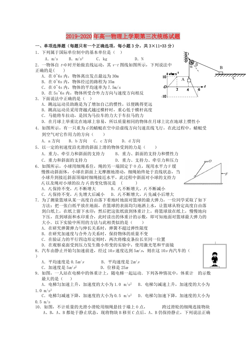 2019-2020年高一物理上学期第三次统练试题.doc_第1页