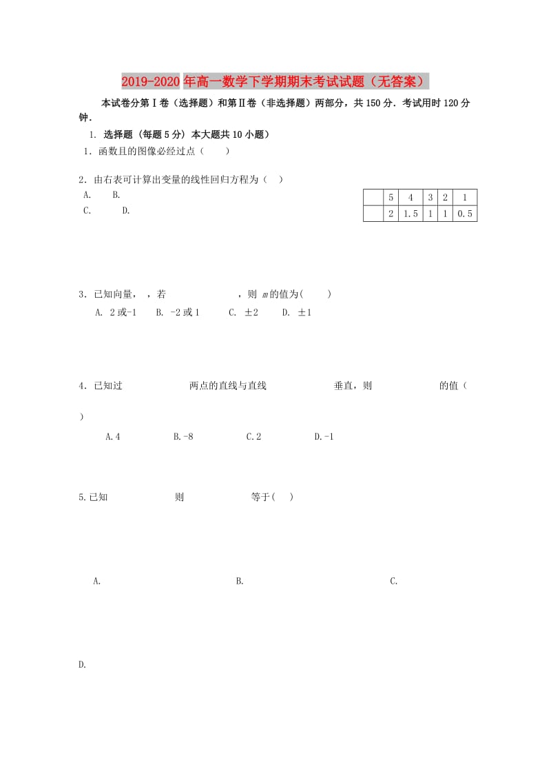 2019-2020年高一数学下学期期末考试试题（无答案）.doc_第1页