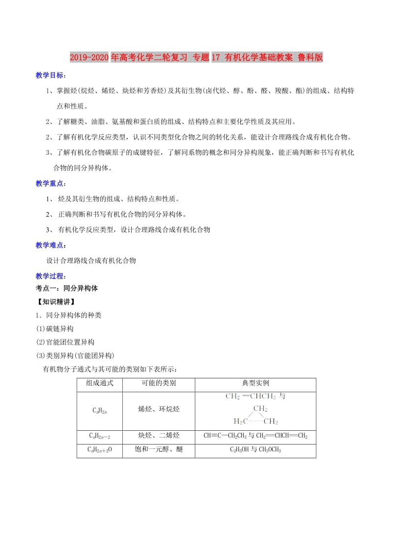 2019-2020年高考化学二轮复习 专题17 有机化学基础教案 鲁科版.doc_第1页