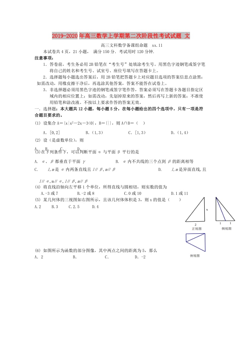 2019-2020年高三数学上学期第二次阶段性考试试题 文.doc_第1页