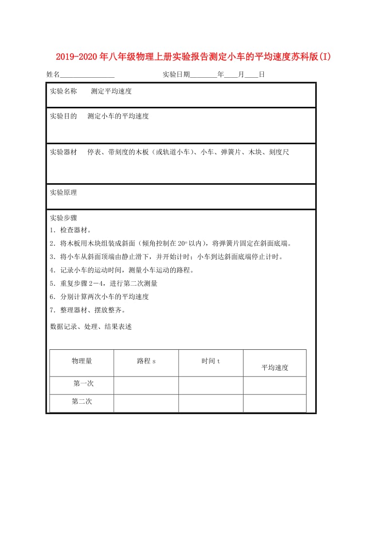 2019-2020年八年级物理上册实验报告测定小车的平均速度苏科版(I).doc_第1页