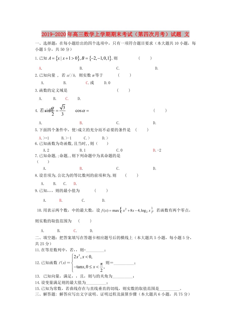 2019-2020年高三数学上学期期末考试（第四次月考）试题 文.doc_第1页