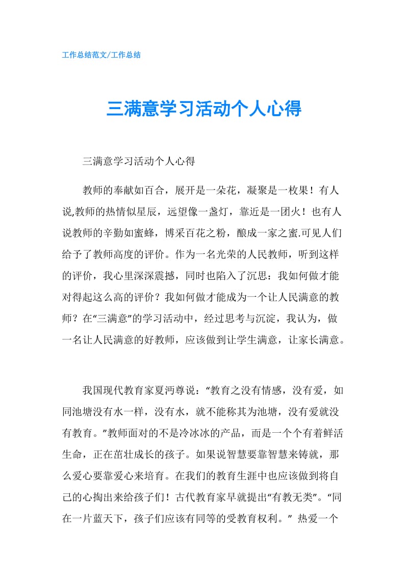 三满意学习活动个人心得.doc_第1页