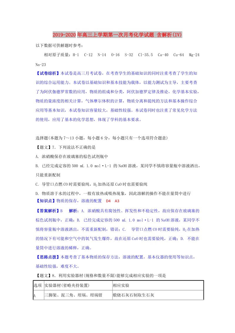 2019-2020年高三上学期第一次月考化学试题 含解析(IV).doc_第1页