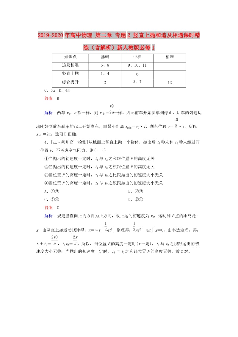 2019-2020年高中物理 第二章 专题2 竖直上抛和追及相遇课时精练（含解析）新人教版必修1.doc_第1页