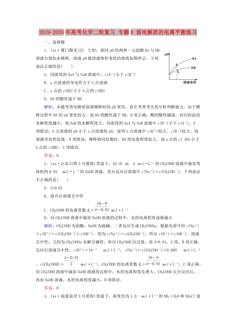 2019-2020年高考化学二轮复习 专题9 弱电解质的电离平衡练习.doc_第1页