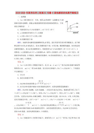 2019-2020年高考化學二輪復(fù)習 專題9 弱電解質(zhì)的電離平衡練習.doc