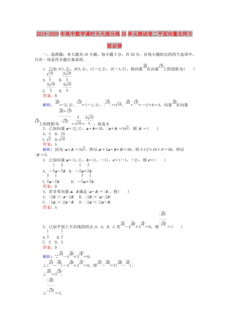 2019-2020年高中数学课时天天提分练20单元测试卷二平面向量北师大版必修.doc_第1页